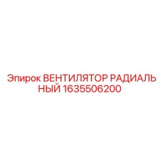 1635506200 ВЕНТИЛЯТОР РАДИАЛЬНЫЙ Epiroc