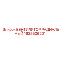 1635506201 ВЕНТИЛЯТОР РАДИАЛЬНЫЙ Epiroc