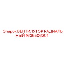 1635506201 ВЕНТИЛЯТОР РАДИАЛЬНЫЙ Epiroc