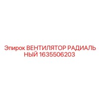 1635506203 ВЕНТИЛЯТОР РАДИАЛЬНЫЙ Epiroc