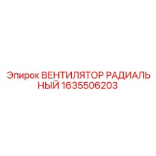 1635506203 ВЕНТИЛЯТОР РАДИАЛЬНЫЙ Epiroc