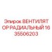 1635506203 ВЕНТИЛЯТОР РАДИАЛЬНЫЙ Epiroc