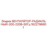 1622796801 ВЕНТИЛЯТОР РАДИАЛЬНЫЙ 200-220В 50Гц Epiroc