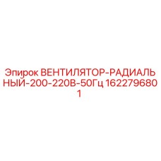 Оригинальный вентилятор Epiroc 1622796801 200-220В 50Гц