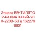 Оригинальный вентилятор Epiroc 1622796801 200-220В 50Гц