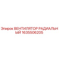 1635506205 ВЕНТИЛЯТОР РАДИАЛЬНЫЙ Epiroc