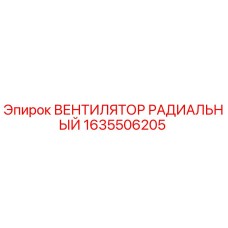 1635506205 ВЕНТИЛЯТОР РАДИАЛЬНЫЙ Epiroc