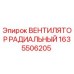 1635506205 ВЕНТИЛЯТОР РАДИАЛЬНЫЙ Epiroc
