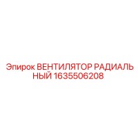 1635506208 ВЕНТИЛЯТОР РАДИАЛЬНЫЙ Epiroc