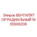 1635506208 ВЕНТИЛЯТОР РАДИАЛЬНЫЙ Epiroc
