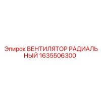 1635506300 ВЕНТИЛЯТОР РАДИАЛЬНЫЙ Epiroc