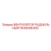 1635506300 ВЕНТИЛЯТОР РАДИАЛЬНЫЙ Epiroc
