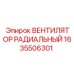 1635506301 ВЕНТИЛЯТОР РАДИАЛЬНЫЙ Epiroc