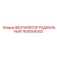 1635506302 ВЕНТИЛЯТОР РАДИАЛЬНЫЙ Epiroc