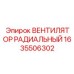 1635506302 ВЕНТИЛЯТОР РАДИАЛЬНЫЙ Epiroc