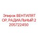 2205722450 ВЕНТИЛЯТОР, РАДИАЛЬНЫЙ Epiroc