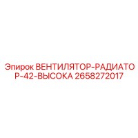 2658272017 ВЕНТИЛЯТОР-РАДИАТОР-42-ВЫСОКА Epiroc