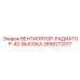 2658272017 ВЕНТИЛЯТОР-РАДИАТОР-42-ВЫСОКА Epiroc