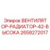 2658272017 ВЕНТИЛЯТОР-РАДИАТОР-42-ВЫСОКА Epiroc