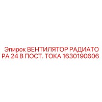 ВЕНТИЛЯТОР РАДИАТОРА 24 В ПОСТ. ТОКА 1630190606 Epiroc