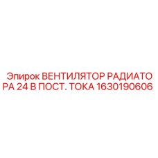 ВЕНТИЛЯТОР РАДИАТОРА 24 В ПОСТ. ТОКА 1630190606 Epiroc