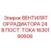 ВЕНТИЛЯТОР РАДИАТОРА 24 В ПОСТ. ТОКА 1630190606 Epiroc