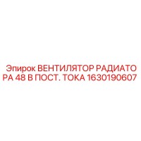 ВЕНТИЛЯТОР РАДИАТОРА 48 В ПОСТ. ТОКА 1630190607 Epiroc