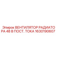 ВЕНТИЛЯТОР РАДИАТОРА 48 В ПОСТ. ТОКА 1630190607 Epiroc