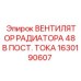 ВЕНТИЛЯТОР РАДИАТОРА 48 В ПОСТ. ТОКА 1630190607 Epiroc