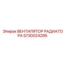 5730024295 ВЕНТИЛЯТОР РАДИАТОРА Epiroc