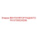 5730024295 ВЕНТИЛЯТОР РАДИАТОРА Epiroc