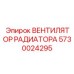 5730024295 ВЕНТИЛЯТОР РАДИАТОРА Epiroc