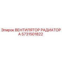 5731501822 ВЕНТИЛЯТОР РАДИАТОРА Epiroc