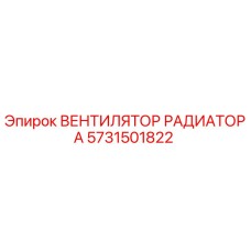 5731501822 ВЕНТИЛЯТОР РАДИАТОРА Epiroc