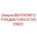 5731501822 ВЕНТИЛЯТОР РАДИАТОРА Epiroc