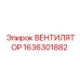 1636301882 ВЕНТИЛЯТОР Epiroc
