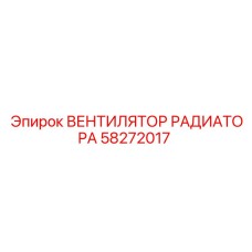 58272017 ВЕНТИЛЯТОР РАДИАТОРА Epiroc