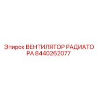 8440262077 ВЕНТИЛЯТОР РАДИАТОРА Epiroc