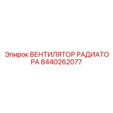 Фото вентилятора охлаждения Epiroc 8440262077 с электродвигателем