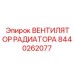Фото вентилятора охлаждения Epiroc 8440262077 с электродвигателем
