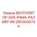 2903006744 ВЕНТИЛЯТОР-ASS-РАМА-РАЗМЕР-R8 Epiroc