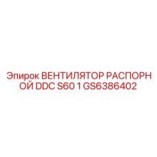 GS6386402 ВЕНТИЛЯТОР РАСПОРНОЙ DDC S60 1 Epiroc
