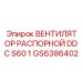 GS6386402 ВЕНТИЛЯТОР РАСПОРНОЙ DDC S60 1 Epiroc