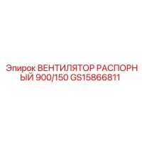 GS15866811 ВЕНТИЛЯТОР РАСПОРНЫЙ 900/150 Epiroc