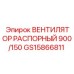 GS15866811 ВЕНТИЛЯТОР РАСПОРНЫЙ 900/150 Epiroc