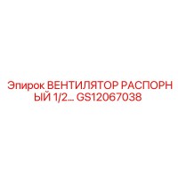 GS12067038 ВЕНТИЛЯТОР РАСПОРНЫЙ 1/2
