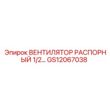 GS12067038 ВЕНТИЛЯТОР РАСПОРНЫЙ 1/2