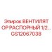 GS12067038 ВЕНТИЛЯТОР РАСПОРНЫЙ 1/2