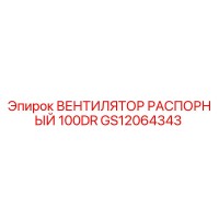 GS12064343 ВЕНТИЛЯТОР РАСПОРНЫЙ 100DR Epiroc
