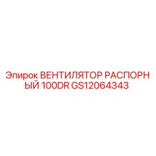 GS12064343 ВЕНТИЛЯТОР РАСПОРНЫЙ 100DR Epiroc